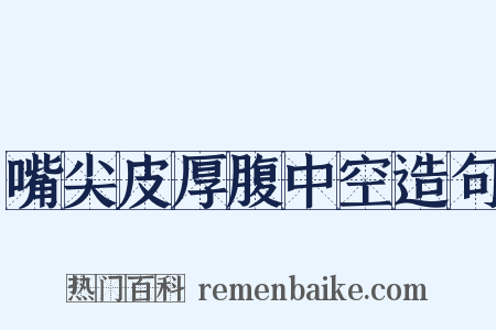 嘴尖皮厚腹中空造句是什么意思的图片